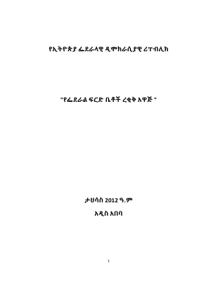 የፌዴራል ፍርድ ቤቶች(ረቂቅ) አዋጅ.pdf